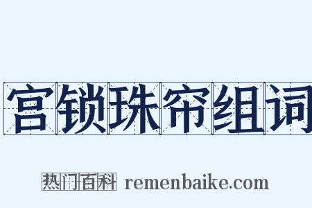 宫锁珠帘组词是什么意思的图片